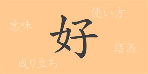 好 kanji meaning